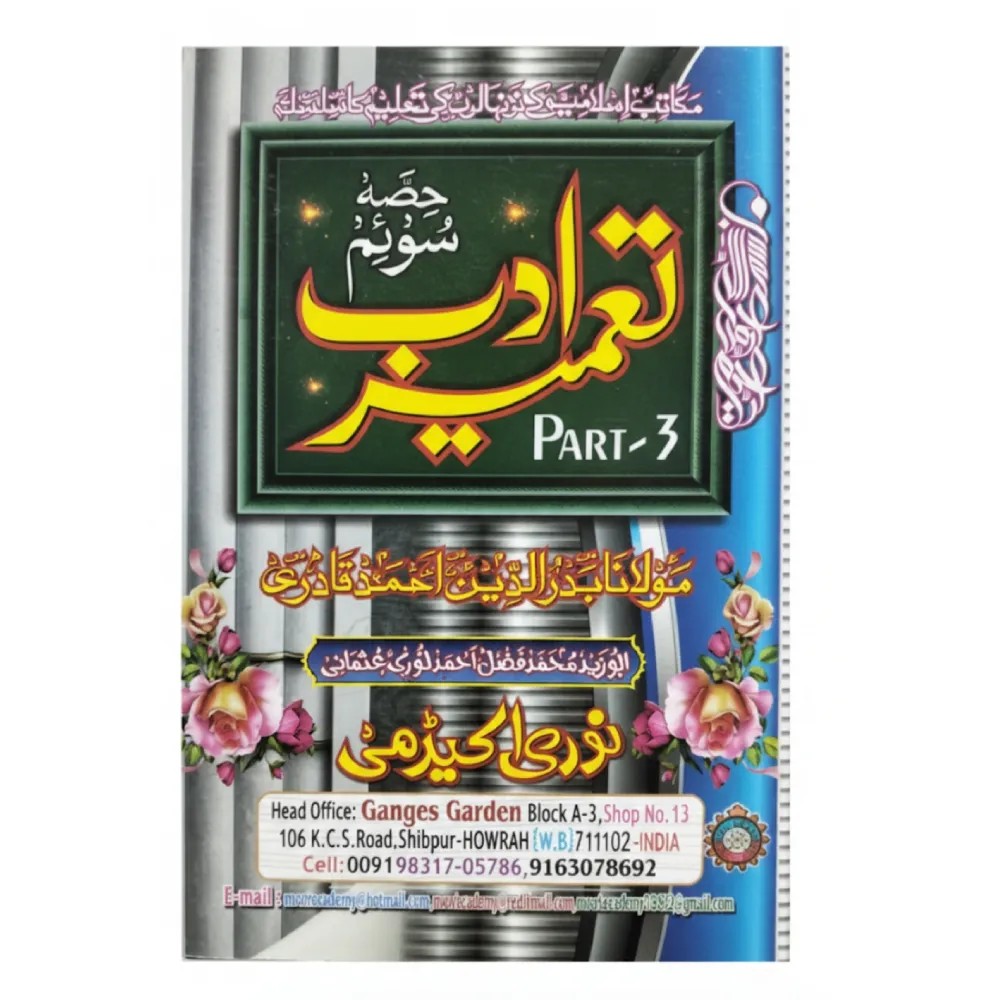 Tamire e Adab part 3 Mushahid book 